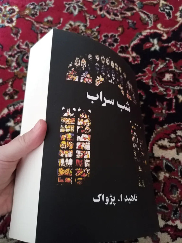 شب سراب ناهید ا پژواک البرز