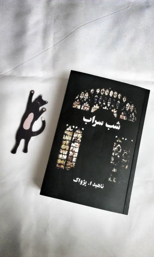 شب سراب ناهید ا پژواک البرز