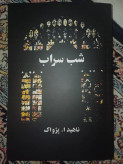شب سراب ناهید ا پژواک البرز