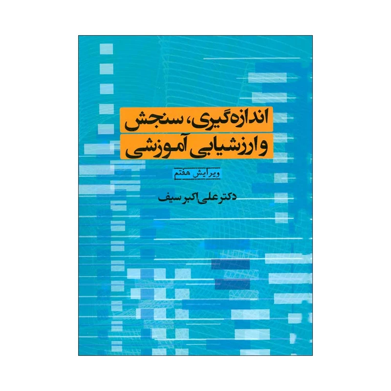اندازه گیری سنجش و ارزشیابی آموزشی علی اکبر سیف (جلد سخت)