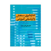 اندازه گیری سنجش و ارزشیابی آموزشی علی اکبر سیف (جلد سخت)