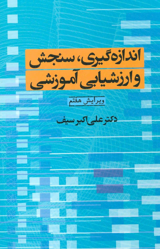 اندازه گیری سنجش و ارزشیابی آموزشی علی اکبر سیف (جلد سخت)