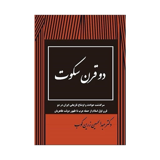 دو قرن سکوت عبدالحسین زرین کوب (نسخه کامل)