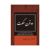 دو قرن سکوت عبدالحسین زرین کوب (نسخه کامل)