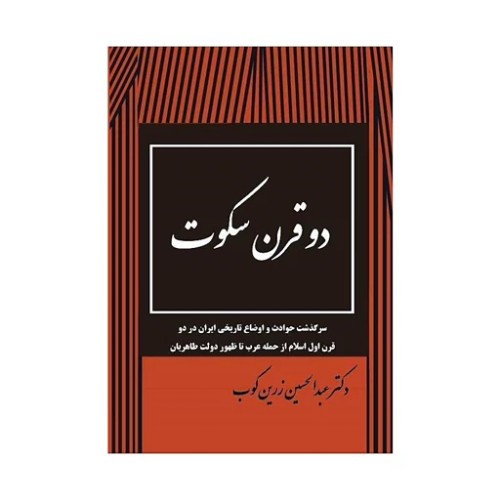 دو قرن سکوت عبدالحسین زرین کوب (نسخه کامل)