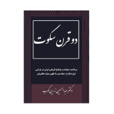 دو قرن سکوت عبدالحسین زرین کوب (نسخه کامل)