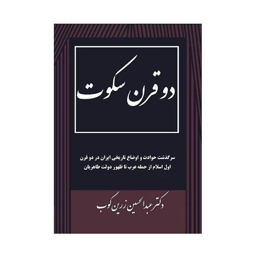دو قرن سکوت عبدالحسین زرین کوب (نسخه کامل)