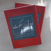 دو قرن سکوت عبدالحسین زرین کوب (نسخه کامل)