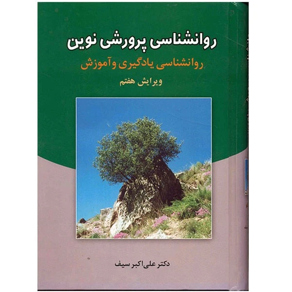 روانشناسی پرورشی نوین علی اکبر سیف دوران (جلد سخت)