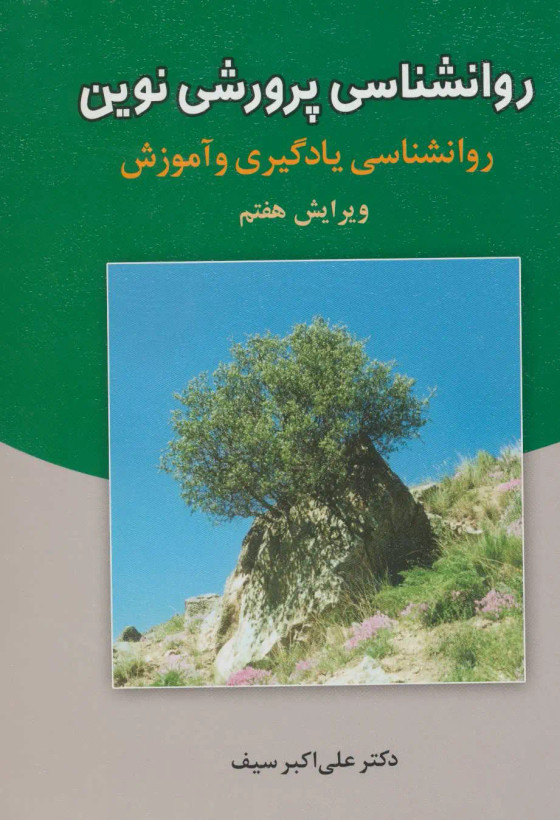 روانشناسی پرورشی نوین علی اکبر سیف دوران (جلد سخت)