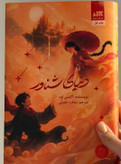 دنیای شناور آکسی اوه ستاره حقیقی مجازی (جلد سخت،لبه طرحدار)