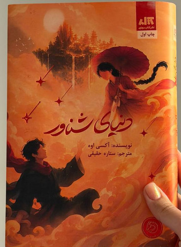دنیای شناور آکسی اوه ستاره حقیقی مجازی (جلد سخت،لبه طرحدار)
