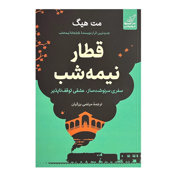 قطار نیمه شب مت هیگ مرتضی بزرگیان کوله پشتی
