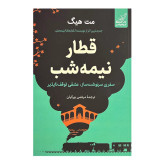 قطار نیمه شب مت هیگ مرتضی بزرگیان کوله پشتی