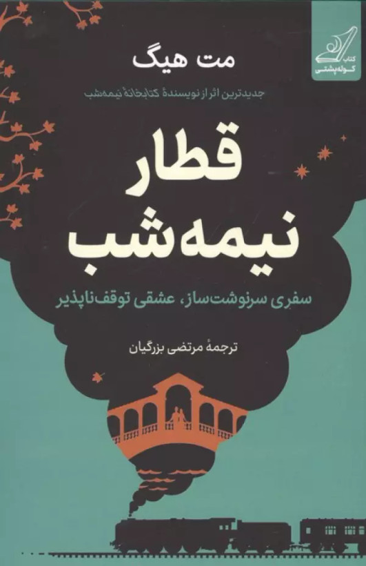 قطار نیمه شب مت هیگ مرتضی بزرگیان کوله پشتی