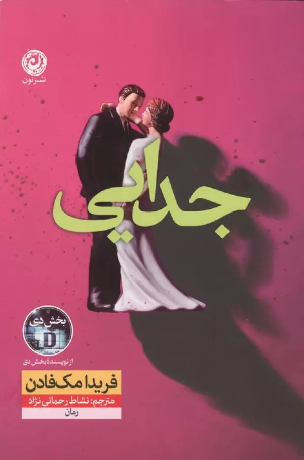 جدایی فریدا مک فادن نشاط رحمانی نژاد نون