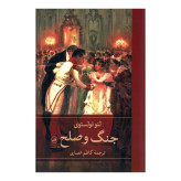 جنگ و صلح لی یو تالستوی کاظم انصاری ثالث چهار جلدی (جلد سخت)