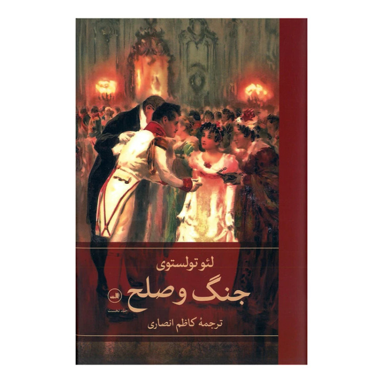جنگ و صلح لی یو تالستوی کاظم انصاری ثالث چهار جلدی (جلد سخت)
