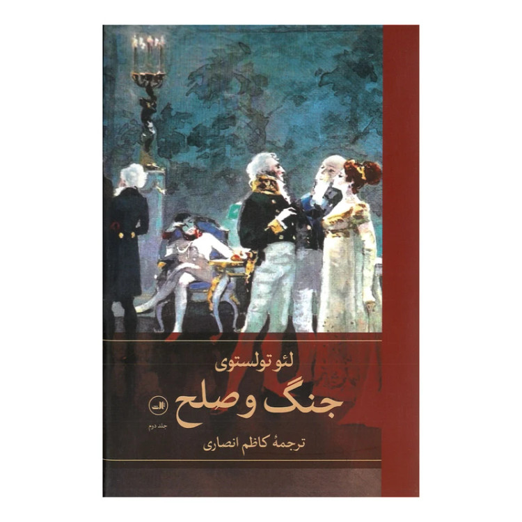 جنگ و صلح لی یو تالستوی کاظم انصاری ثالث چهار جلدی (جلد سخت)