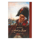 جنگ و صلح لی یو تالستوی کاظم انصاری ثالث چهار جلدی (جلد سخت)