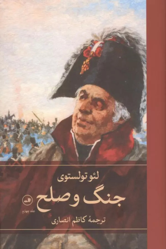 جنگ و صلح لی یو تالستوی کاظم انصاری ثالث چهار جلدی (جلد سخت)