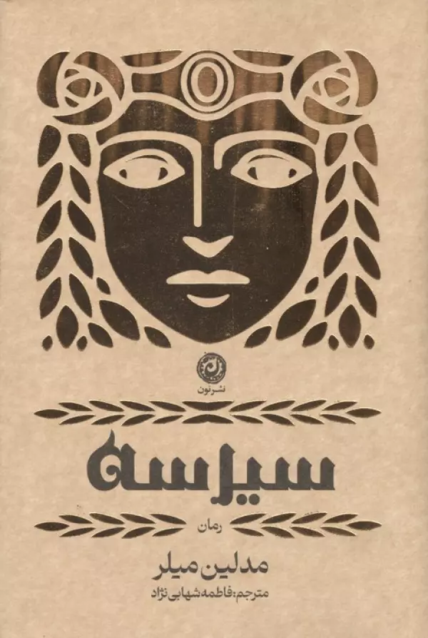 سیرسه مدلین میلر فاطمه شهابی نژاد نون (جلد سخت،لبه طلایی)