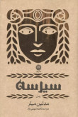 سیرسه مدلین میلر فاطمه شهابی نژاد نون (جلد سخت،لبه طلایی)