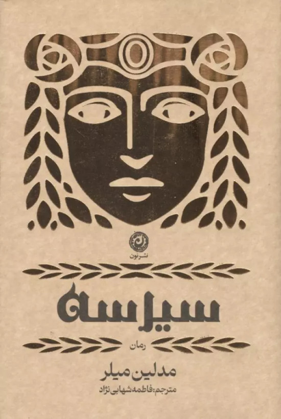 سیرسه مدلین میلر فاطمه شهابی نژاد نون (جلد سخت،لبه طلایی)