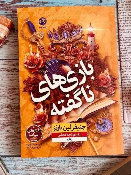بازی های ناگفته جنیفر لین بارنز نجلا محقق نون