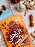 بازی های ناگفته جنیفر لین بارنز نجلا محقق نون