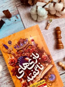 بازی های ناگفته جنیفر لین بارنز نجلا محقق نون