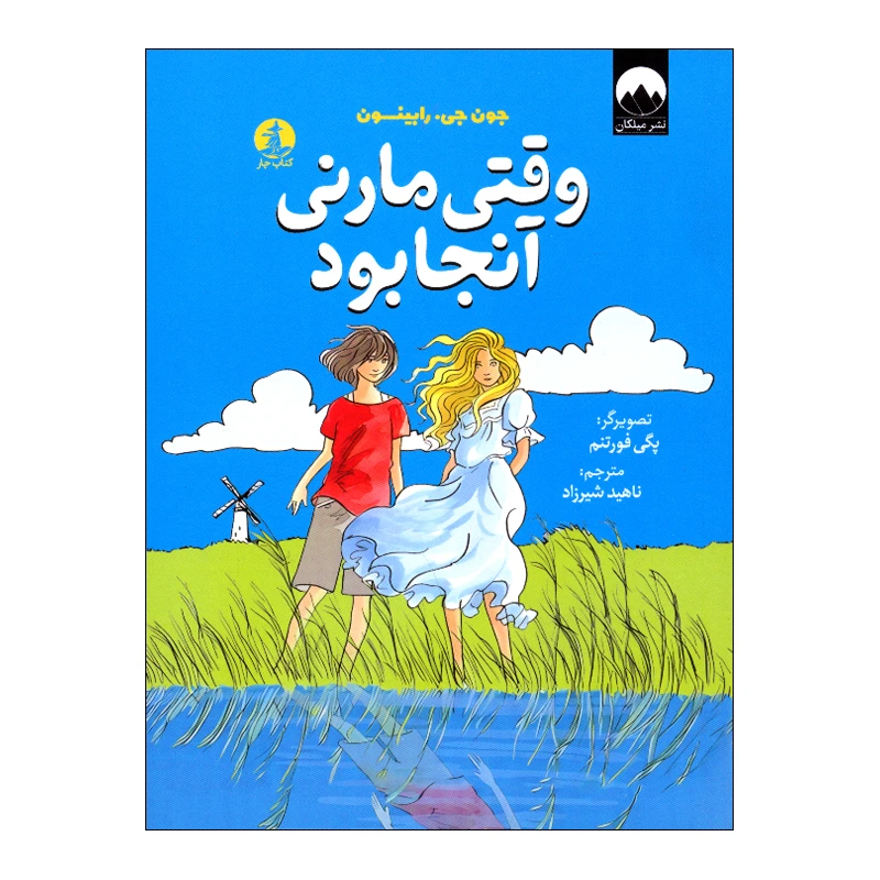 وقتی مارنی آنجا بود جون جی رابینسون ناهید شیرزاد میلکان