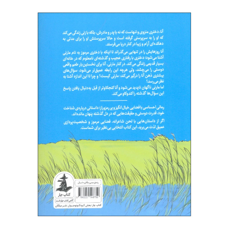 وقتی مارنی آنجا بود جون جی رابینسون ناهید شیرزاد میلکان