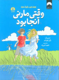 وقتی مارنی آنجا بود جون جی رابینسون ناهید شیرزاد میلکان