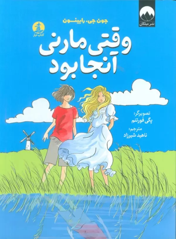وقتی مارنی آنجا بود جون جی رابینسون ناهید شیرزاد میلکان