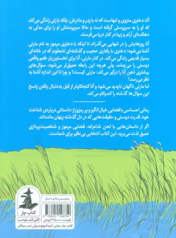 وقتی مارنی آنجا بود جون جی رابینسون ناهید شیرزاد میلکان