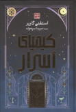 کیمیای اسرار استفنی گاربر مبینا سپه وند مات (جلد سخت، لبه طلایی)