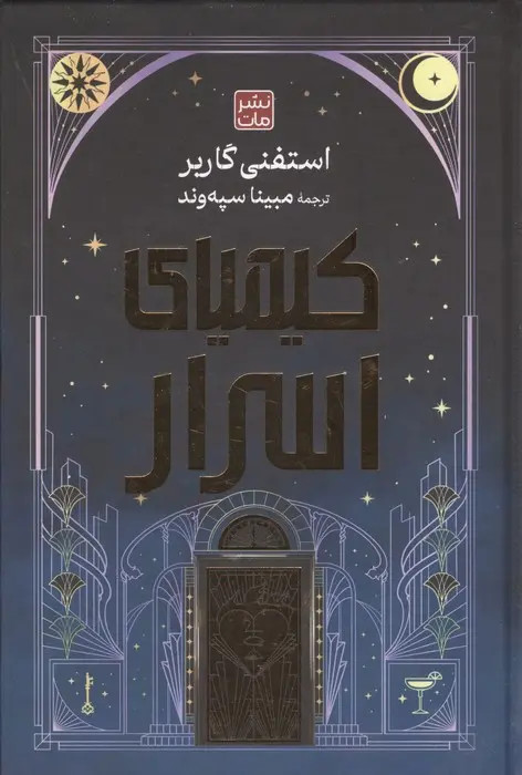 کیمیای اسرار استفنی گاربر مبینا سپه وند مات (جلد سخت، لبه طلایی)