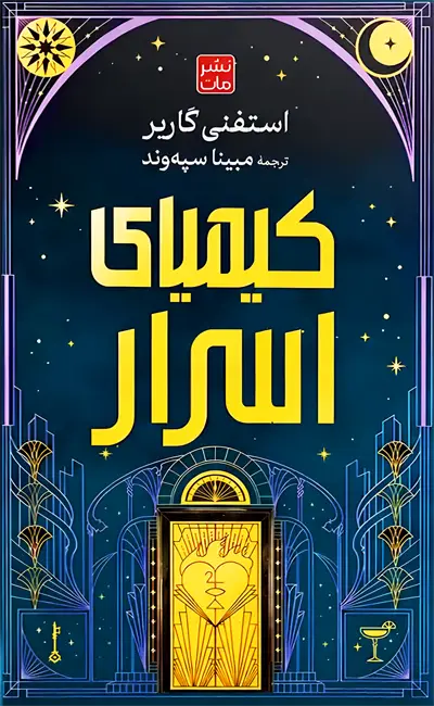 کیمیای اسرار استفنی گاربر مبینا سپه وند مات (جلد سخت، لبه طلایی)
