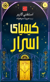 کیمیای اسرار استفنی گاربر مبینا سپه وند مات (جلد سخت، لبه طلایی)