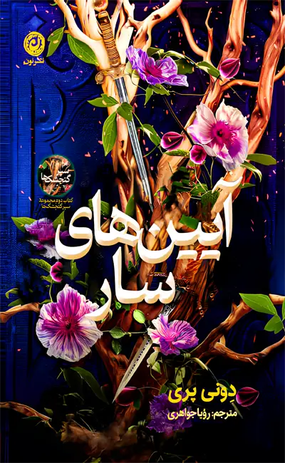 آیین های سار دونی پری رویا جواهری نون (جلد سخت، لبه طلایی) ( جلد دوم سپر گنجشک ها)