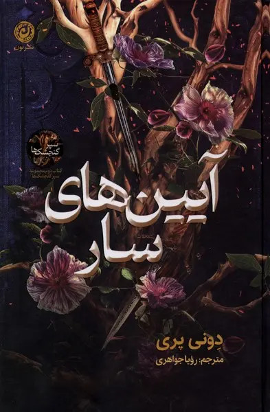 آیین های سار دونی پری رویا جواهری نون (جلد سخت، لبه طلایی) ( جلد دوم سپر گنجشک ها)