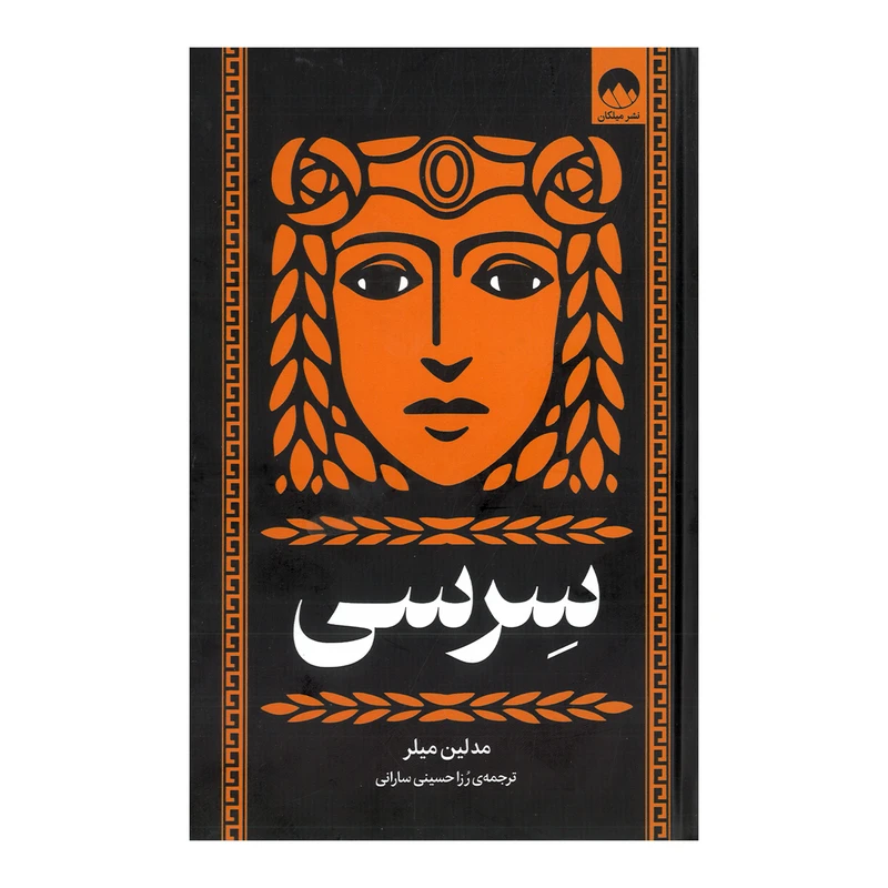 سرسی مدلین میلر رزا حسینی سارانی میلکان (جلد سخت)