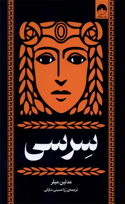سرسی مدلین میلر رزا حسینی سارانی میلکان (جلد سخت)