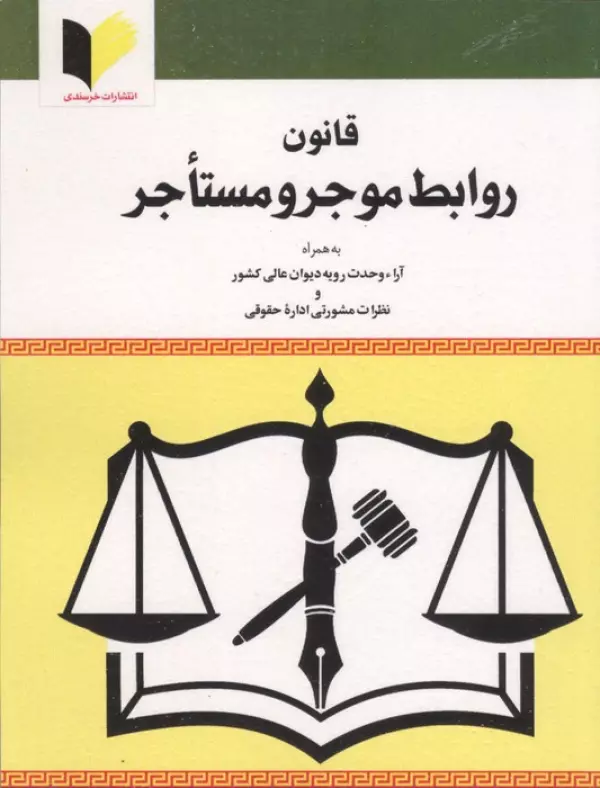 قانون روابط موجر و مستاجر 1405 هادی طالع خرسند خرسندی