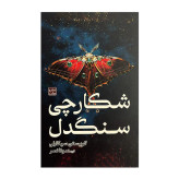 شکارچی سنگدل کریستن سیکارلی مونا نصر مات (جلد سخت،لبه رنگی)