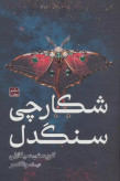 شکارچی سنگدل کریستن سیکارلی مونا نصر مات (جلد سخت،لبه رنگی)