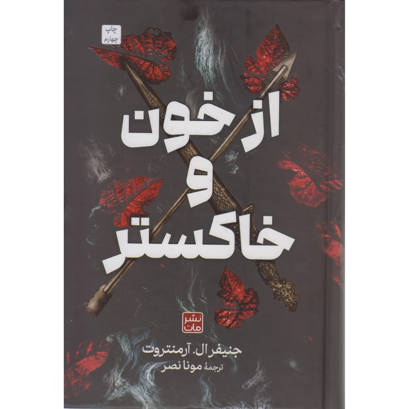 از خون و خاکستر جنیفر ال آرمنتورت مونا نصر مات (جلد سخت، لبه رنگی)
