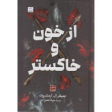 از خون و خاکستر جنیفر ال آرمنتورت مونا نصر مات (جلد سخت، لبه رنگی)