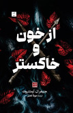 از خون و خاکستر جنیفر ال آرمنتورت مونا نصر مات (جلد سخت، لبه رنگی)